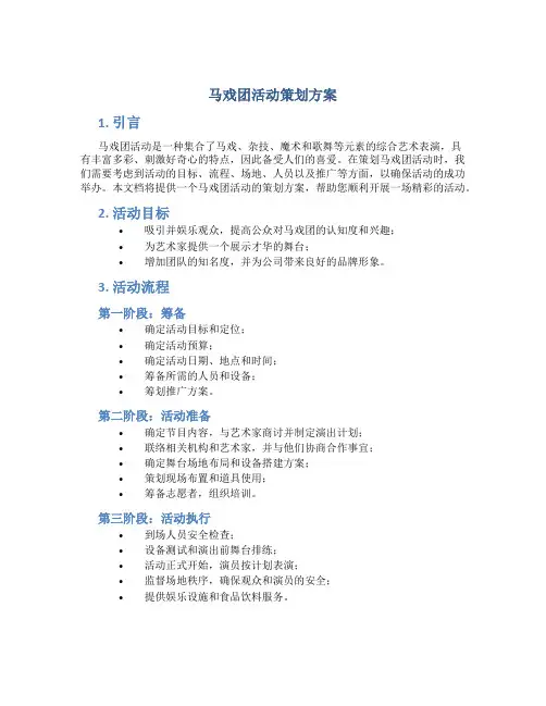 马戏团活动策划方案