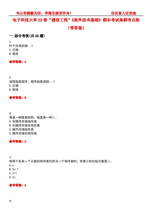 电子科技大学22春“通信工程”《软件技术基础》期末考试高频考点版(带答案)试卷号：3
