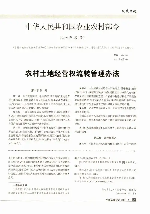 农村土地经营权流转管理办法