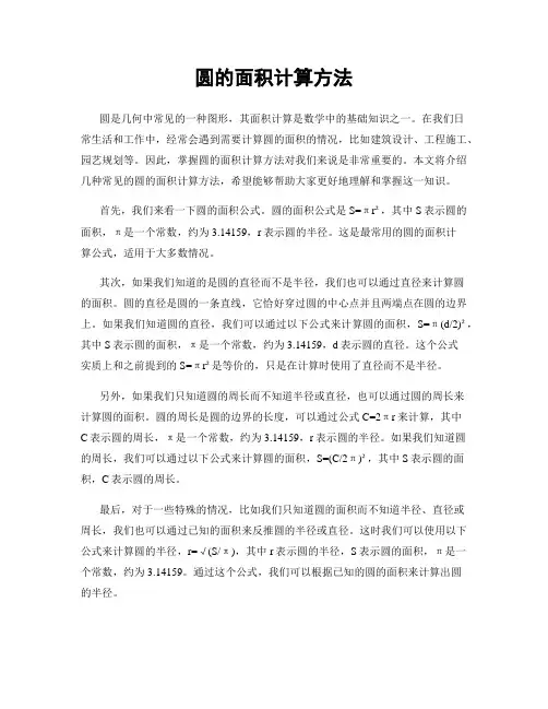 圆的面积计算方法