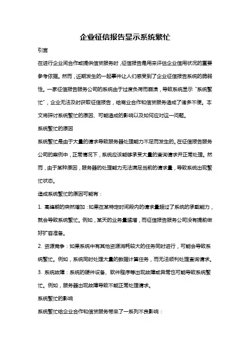 企业征信报告显示系统繁忙