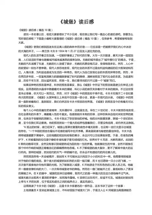 《城堡》读后感（精选10篇）