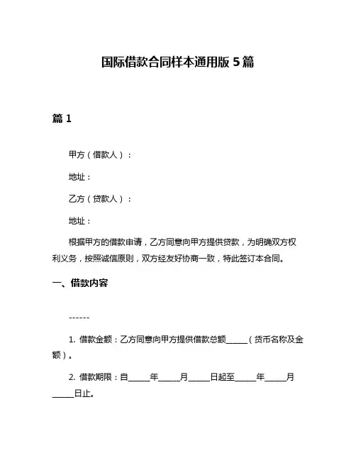 国际借款合同样本通用版5篇