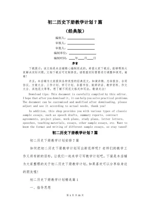 初二历史下册教学计划7篇