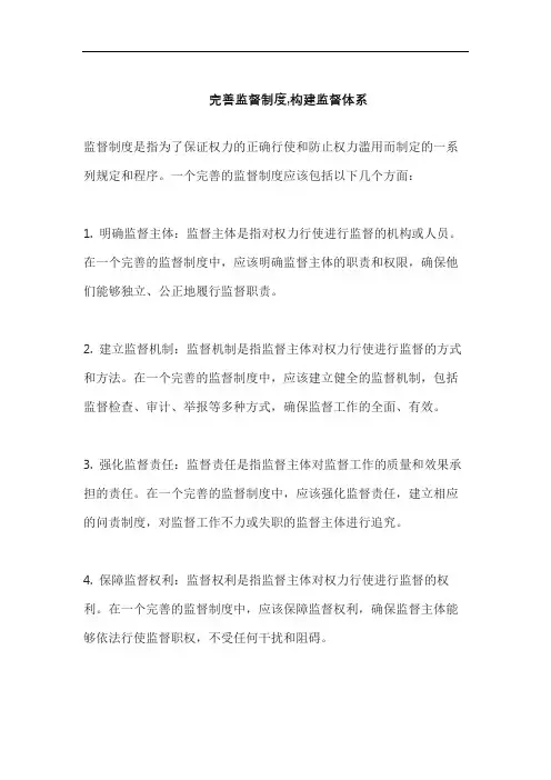 完善监督制度,构建监督体系