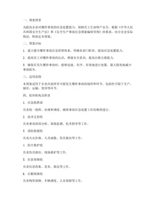 防爆炸应急演练预案