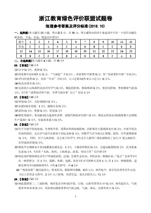 浙江省选考(学考) 浙江教育绿色评价联盟适应性试卷地理试题及参考答案
