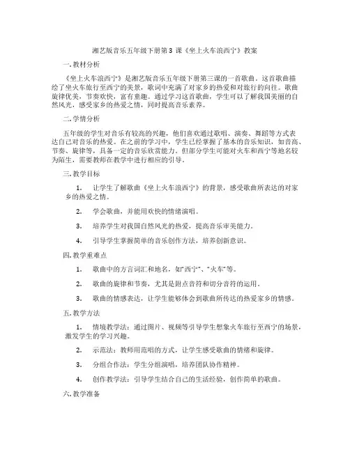 湘艺版音乐五年级下册第3课《坐上火车浪西宁》教案