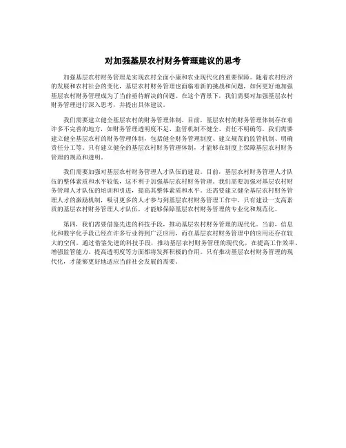 对加强基层农村财务管理建议的思考