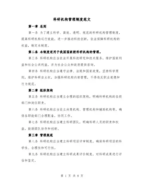 科研机构管理制度范文(3篇)