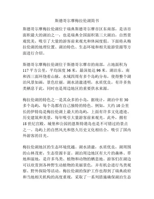 斯德哥尔摩梅拉伦湖简书