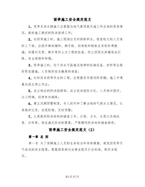 雨季施工安全规定范文(3篇)