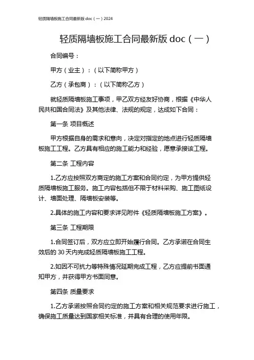 轻质隔墙板施工合同最新版doc(一)2024