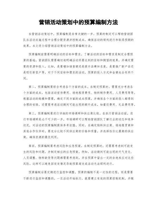 营销活动策划中的预算编制方法