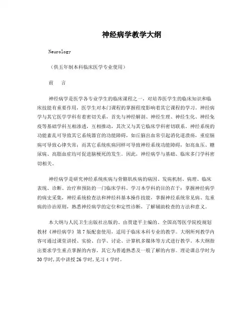 《神经病学大纲》临床本科