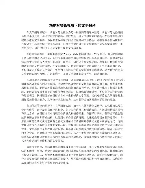 功能对等论视域下的文学翻译