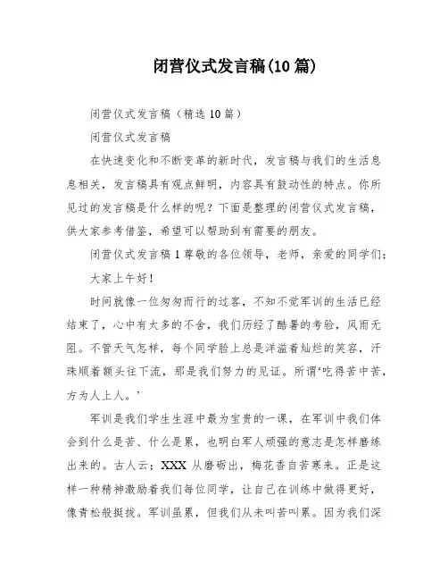 闭营仪式发言稿(10篇)