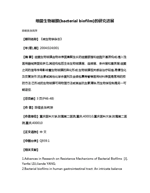 细菌生物被膜(bacterial biofilm)的研究进展