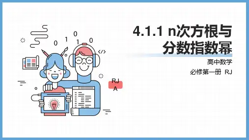 n次方根与分数指数幂课件-高一上学期数学人教A版(2019)必修第一册