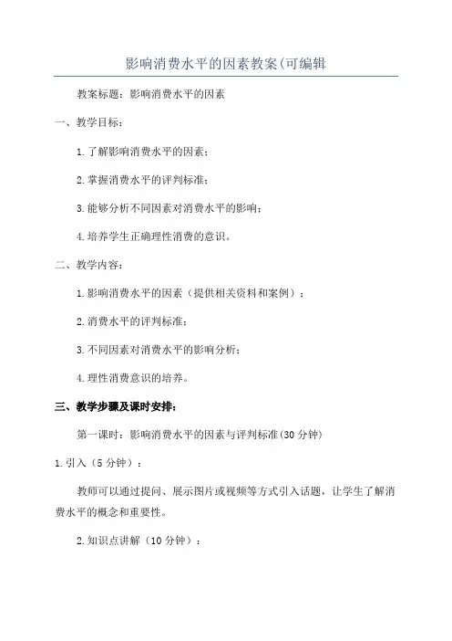 影响消费水平的因素教案(可编辑