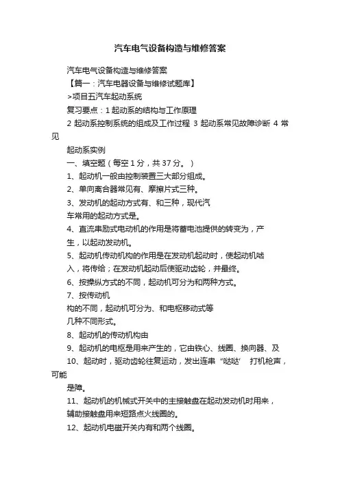 汽车电气设备构造与维修答案