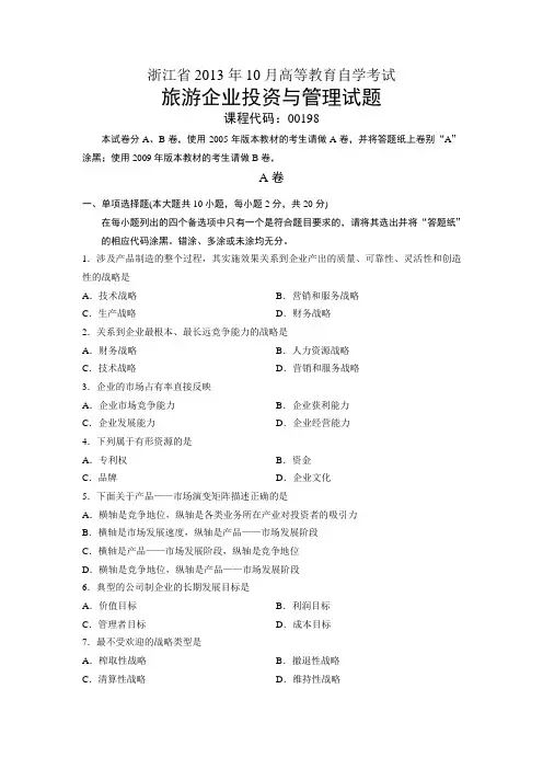 00198旅游企业投资与管理 浙江省13年10月自考 试题