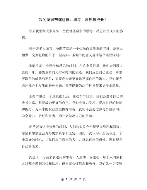 我的圣诞节演讲稿：思考、反思与成长