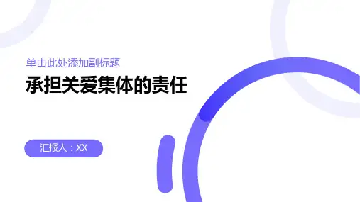 sp承担关爱集体的责任