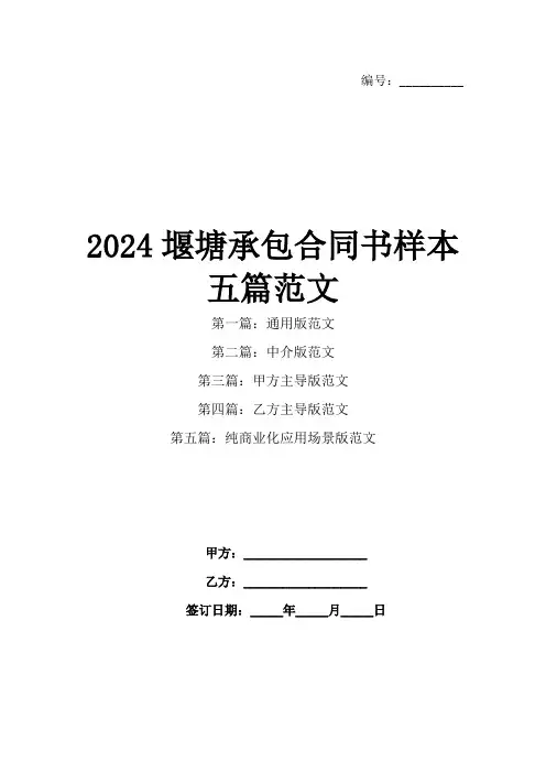 2024堰塘承包合同书样本五篇范文