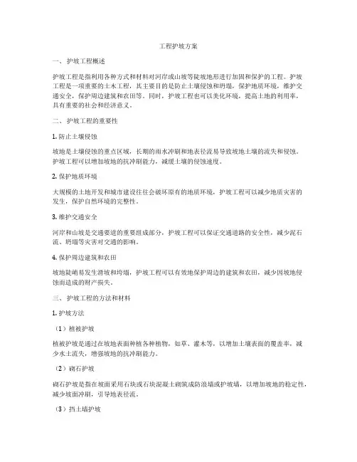 工程护坡方案
