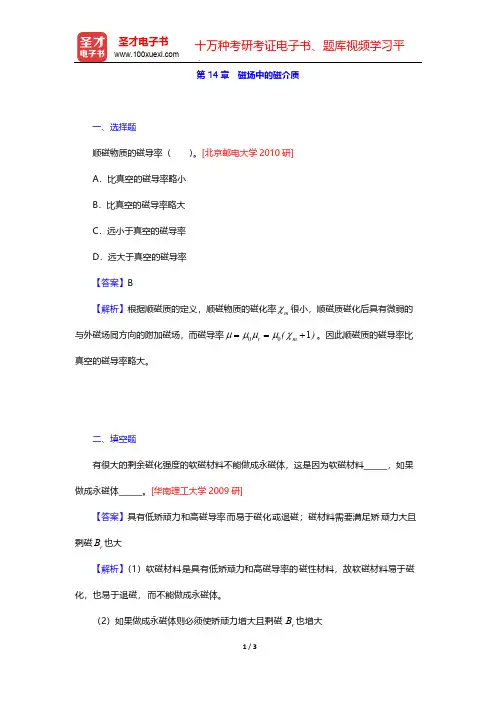 张三慧《大学物理学：力学、电磁学》(第3版)(B版)(名校考研真题 磁场中的磁介质)【圣才出品】