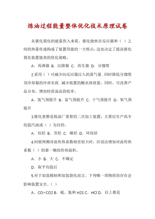 炼油过程能量整体优化技术原理试卷