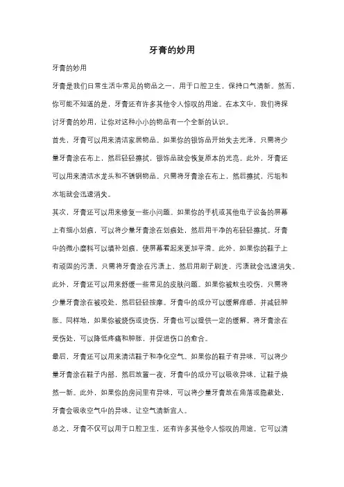 牙膏的妙用
