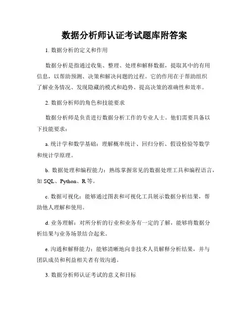数据分析师认证考试题库附答案