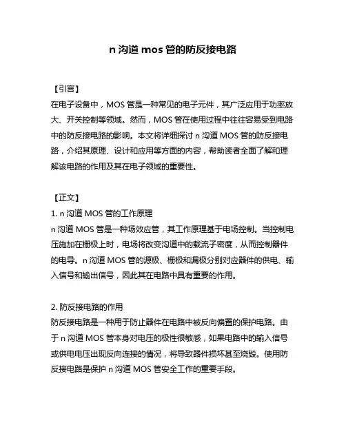n沟道mos管的防反接电路