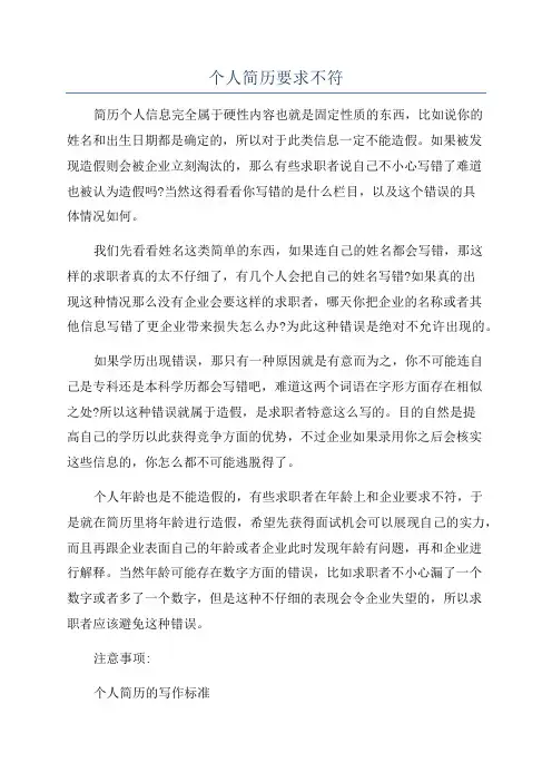 个人简历要求不符