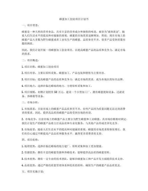 蜂蜜加工创业项目计划书