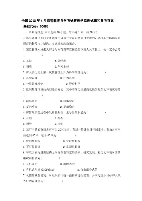 全国2012年高等教育自学考试管理学原理试题和参考答案(00054)[1]