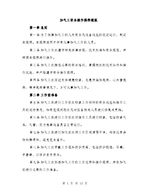 加气工安全操作规程模版（四篇）
