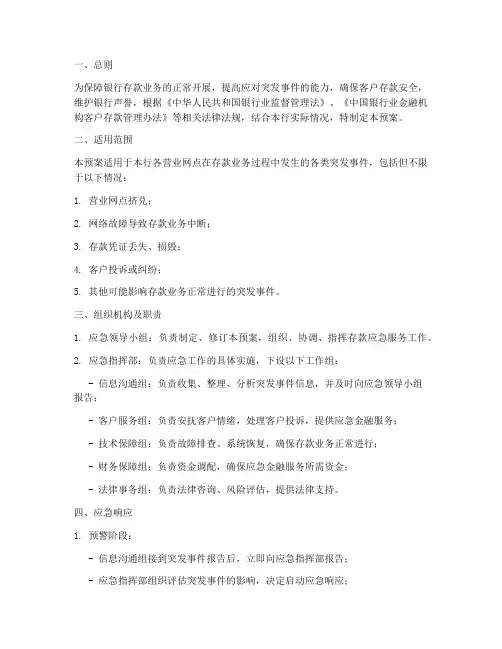 银行存款应急服务应急预案