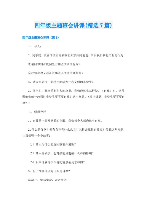 四年级主题班会讲课(精选7篇)