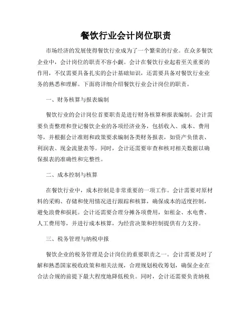 餐饮行业会计岗位职责