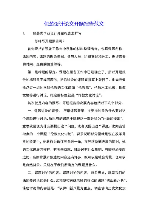 包装设计论文开题报告范文