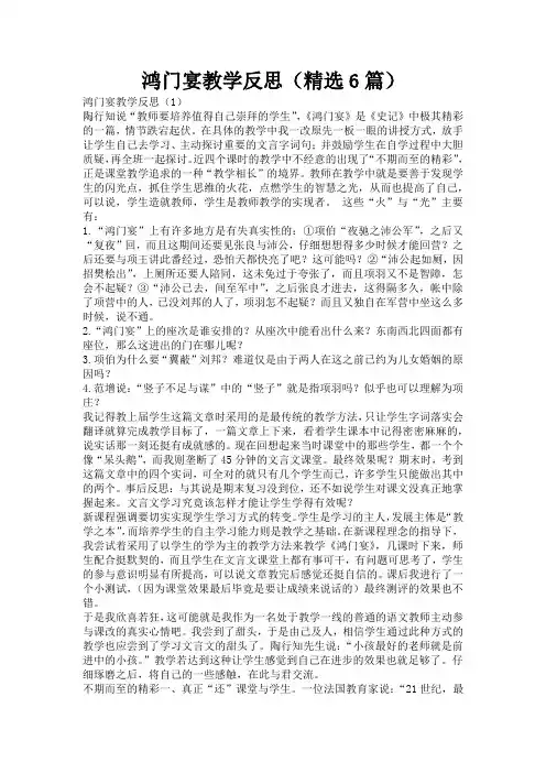 鸿门宴教学反思(精选6篇)