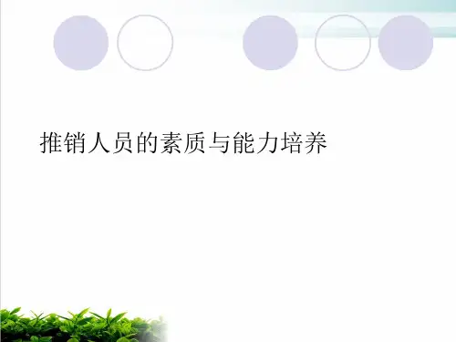 推销人员的素质与能力培养PPT培训课件