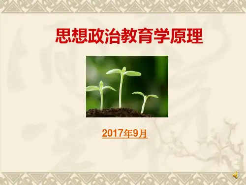 思想政治教育学原理--导论--(一)