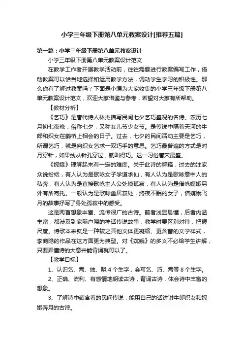 小学三年级下册第八单元教案设计[推荐五篇]