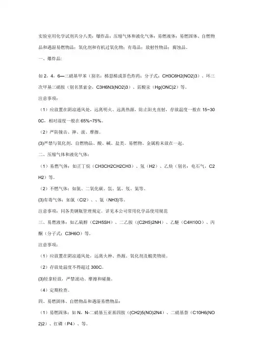实验室化学试剂使用和放置须知