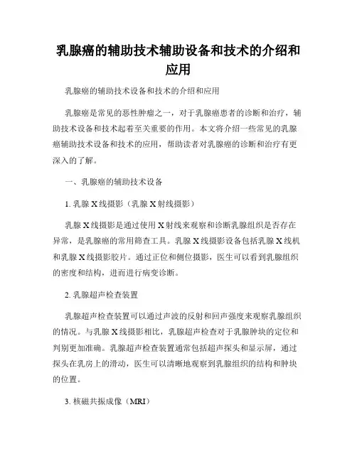 乳腺癌的辅助技术辅助设备和技术的介绍和应用