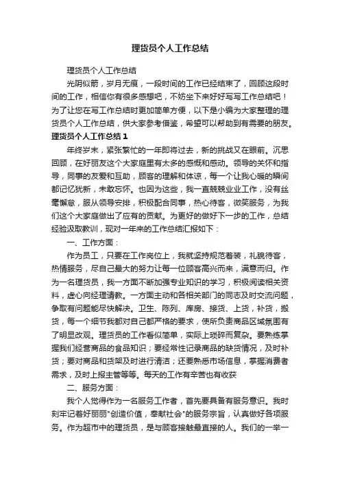 理货员个人工作总结